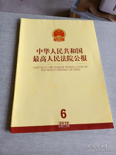 中华人民共和国最高人民法院公报2019  6总第272期