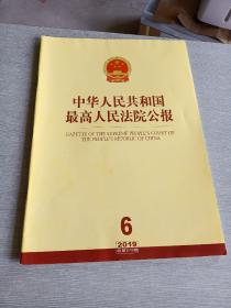 中华人民共和国最高人民法院公报2019  6总第272期