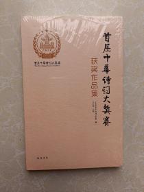首屈中华诗词大奖赛获奖作品集