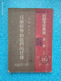 目前形势和我们的任务（干部学习丛书）