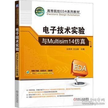 电子技术实验与Multisim14仿真