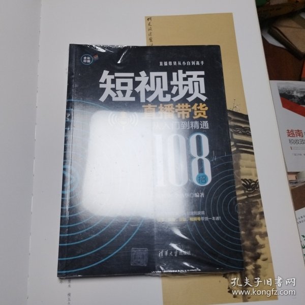 短视频直播带货从入门到精通（108招）