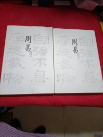 周易译注（全二册）