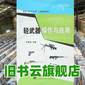 轻武器操作及应用 杜桥省 国防工业出版社 9787118106855