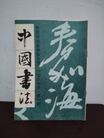 中国书法 1987年第1期