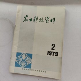 农业科技资料 1977年第7.8期 1979年第2期 3本合售