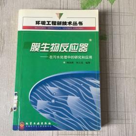 膜生物反应器在污水处理中的研究和应用