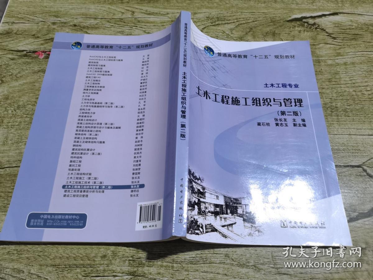 普通高等教育“十二五”规划教材：土木工程施工组织与管理（第2版）