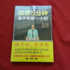 冥想5分钟，等于熟睡一小时（修订版）：睡不好，学冥想 未开封