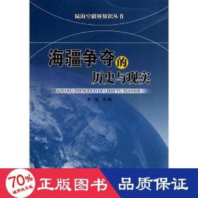 海疆争端的历史与现实 外国军事 作者