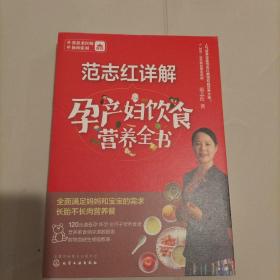 范志红详解孕产妇饮食营养全书