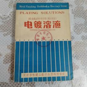 金属涂饰参考手册 第三部分电镀溶液 第五、六部分特殊电镀工艺、特殊表面处理 两本合售