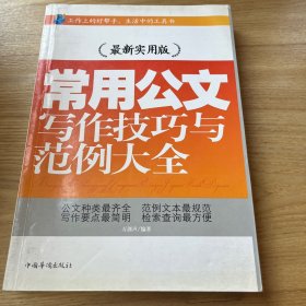 常用公文写作技巧与范例大全