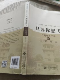 只要你想飞:广州培英中学的百年培“鹰”志