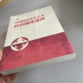 中国特色社会主义政治制度建设 带塑封