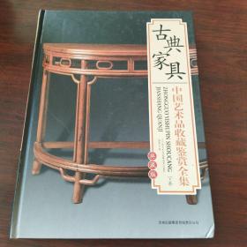 古典家具.中国艺术品收藏鉴赏全集（典藏版.下卷）