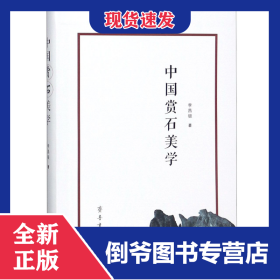 中國賞石美學 9787533340582
