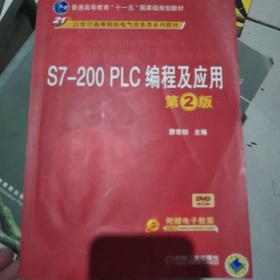 S7-200 PLC编程及应用（第2版）/普通高等教育“十一五”国家级规划教材·21世纪高等院校电气信息类系列教材