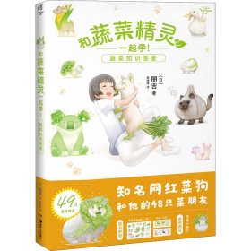 和蔬菜精灵一起学! 蔬菜知识图鉴