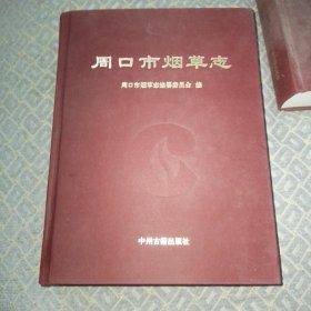 周口市烟草志【本书收录烟标如下：支农、益民、丰收、金叶、黄河、萌芽、春潮、双蝶、茉莉、奔马、金鸡、双凤、仙女、友谊、广寒宫、虎头、古城、可乐、舞剑、豫牛、古德、春晓、老君台、嫦娥、啼晓、周口、织女、黎明、大前湖、金峰、青松、花烛、福祥、纪念塔、沙舟、三友、三连冠、飞仙、佳斯美、无敌、金奖、老君城、吉星、农机、丹贵、神箭、小白菜、松鹤、鹿邑、鸣鹿、迎春、美乐、中华门、金凤】