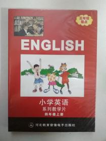 光盘——小学英语系列教学片四年级上册（河北教育版）