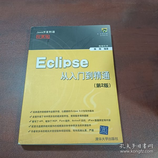 Eclipse从入门到精通