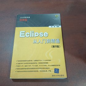 Eclipse从入门到精通