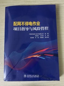 配网不停电作业项目指导与风险管控