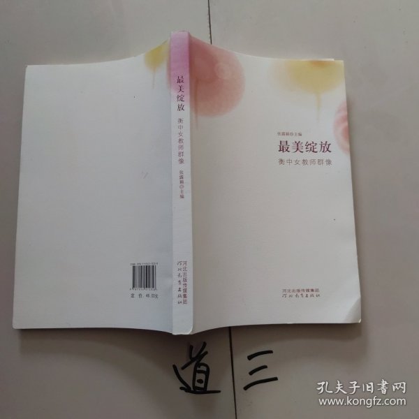 最美绽放 : 衡中女教师群像