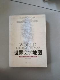 世界文学地图