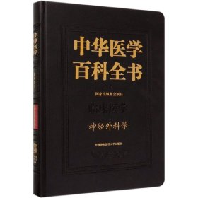中华医学百科全书·神经外科学