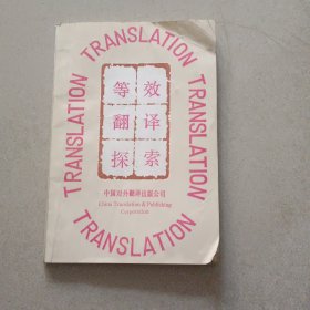 等效翻译探索