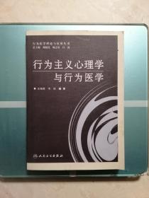 行为主义心理学与行为医学