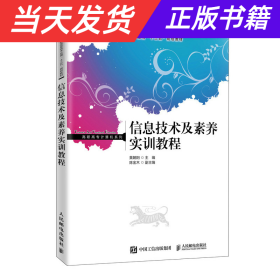 信息技术及素养实训教程