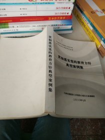 贯彻落实党的教育方针典型案例集