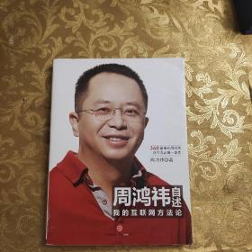 周鸿祎自述：我的互联网方法论