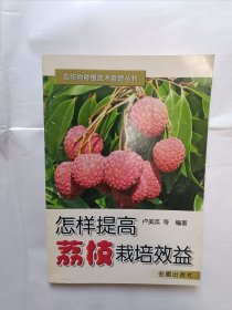 《怎樣提高荔枝栽培效益》，32開。