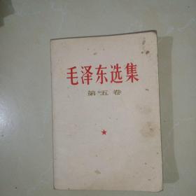 毛泽东选集第五卷（山西77年一版一印）