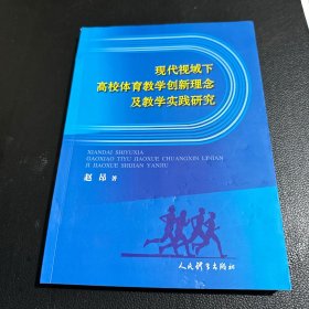 现代视域下高校体育教学创新理念及教学实践研究