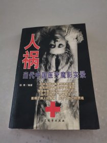 人祸-当代中国医疗魔影实录