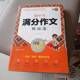 初中生满分作文精品选