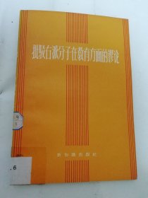 批驳右派分子在教育方面的谬论（陆定一，董纯才等著，新知识出版社1958年1版1印）2024.5.23日上