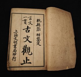民國11年 / 《古文觀止》/ 杭縣 张相 鑒定 / 上海文明書局印行 / 有破损介意勿拍