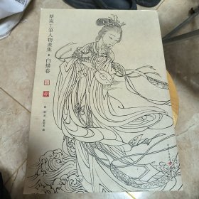 蔡岚工笔人物画集·白描卷