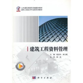 正版新书 建筑工程资料管理 杨茂华 9787030725851