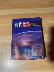 现代饲料生产