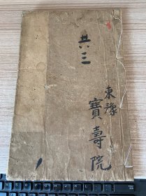 江户早期和刻本 《大日经劫心义章》存上卷一册