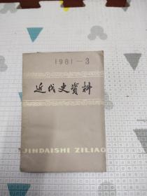 近代史资料1981年3期，6.77元包邮，