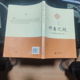 师者之规 :