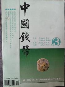 中国钱币杂志1996年03期